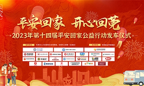 東莞市民盈集團股份有限公司“平安回家 開心回莞” 民盈集團連續五年參與“平安回家”公益活動